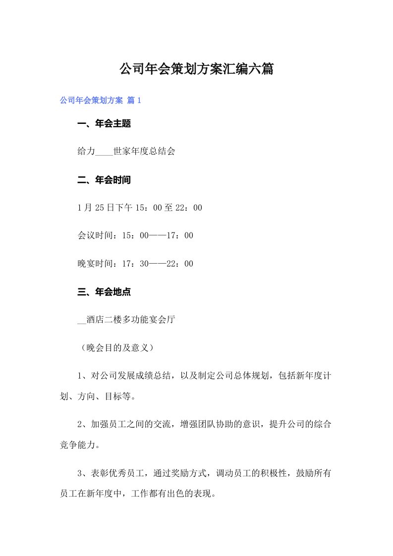 公司年会策划方案汇编六篇