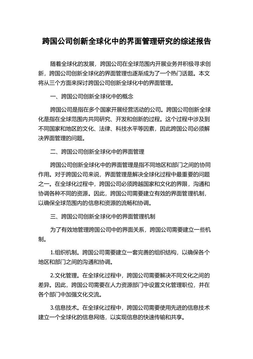 跨国公司创新全球化中的界面管理研究的综述报告