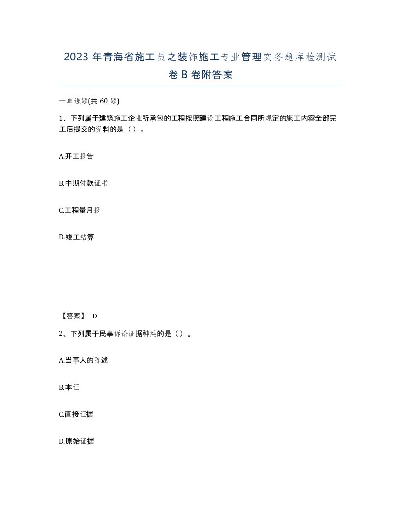 2023年青海省施工员之装饰施工专业管理实务题库检测试卷B卷附答案