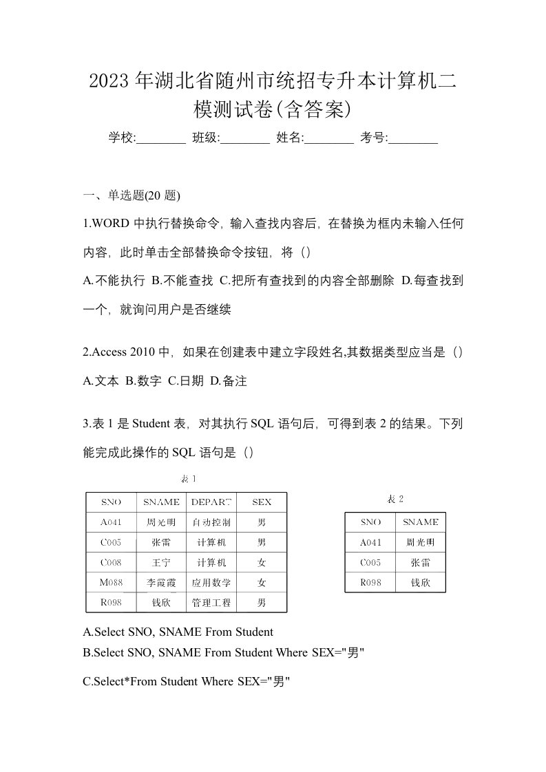 2023年湖北省随州市统招专升本计算机二模测试卷含答案