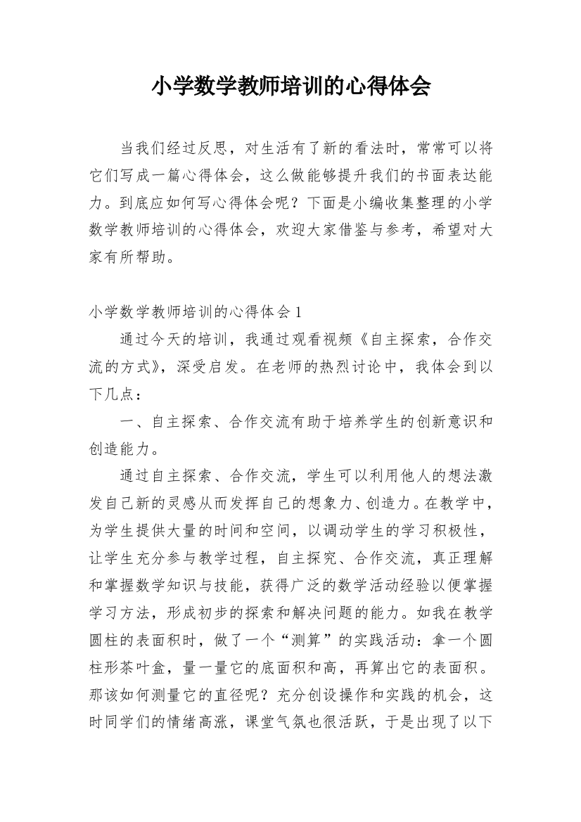 小学数学教师培训的心得体会精选