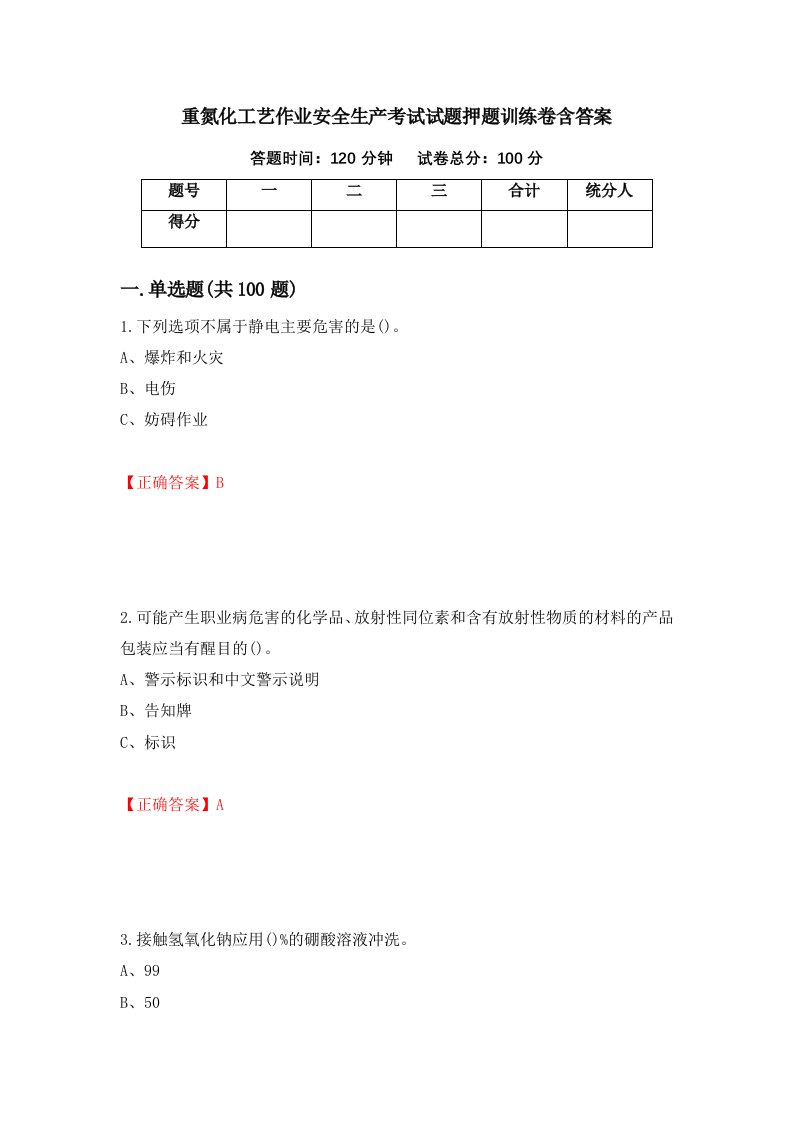 重氮化工艺作业安全生产考试试题押题训练卷含答案51