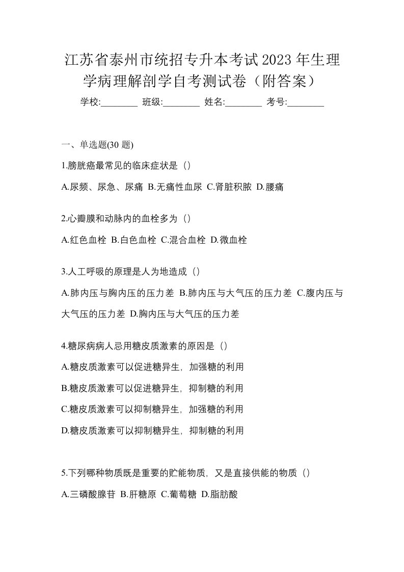 江苏省泰州市统招专升本考试2023年生理学病理解剖学自考测试卷附答案