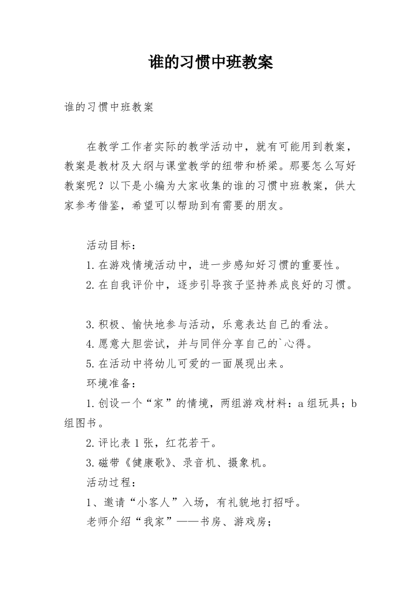 谁的习惯中班教案