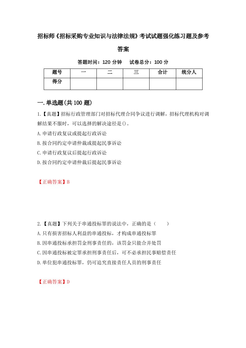 招标师招标采购专业知识与法律法规考试试题强化练习题及参考答案81