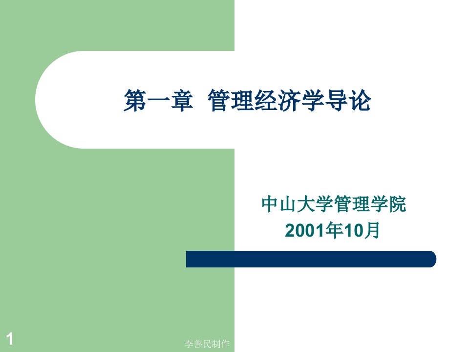 MEC01管理经济学导论管理经济学中山大学李善民