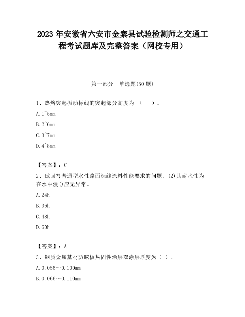 2023年安徽省六安市金寨县试验检测师之交通工程考试题库及完整答案（网校专用）