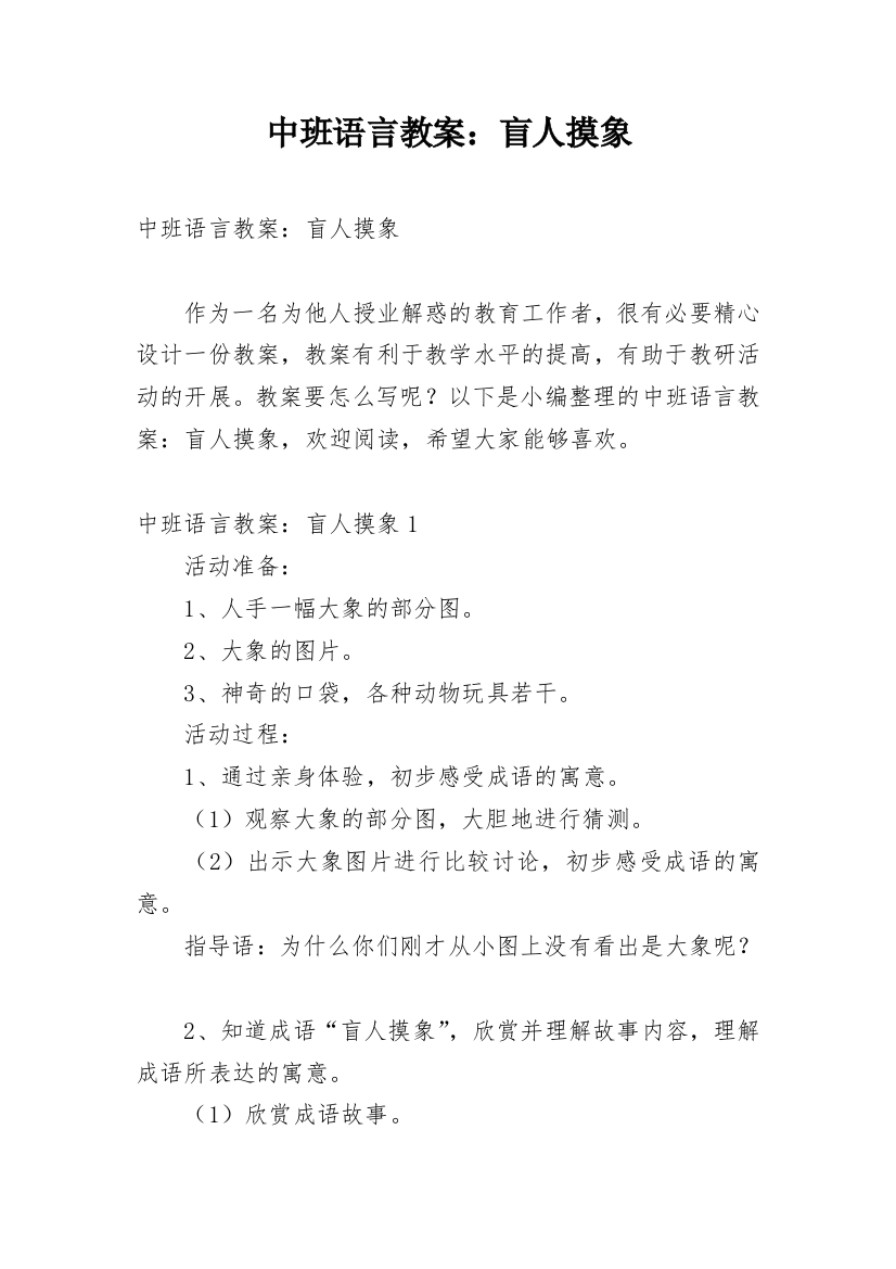 中班语言教案：盲人摸象