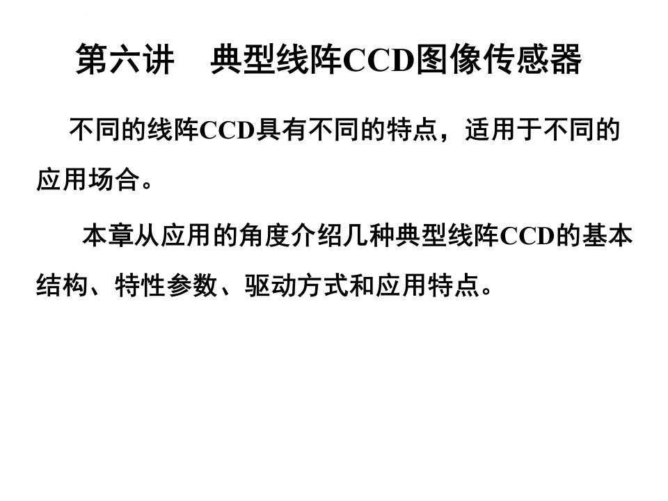 典型线阵CCD图像传感器ppt课件