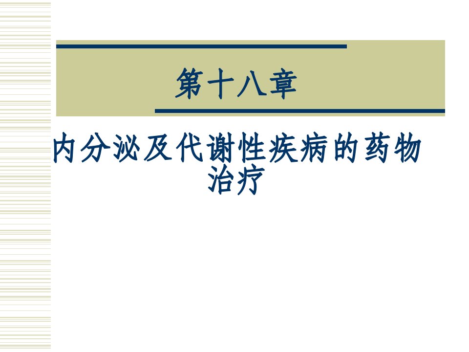 内分泌及代谢性疾病的药物治疗