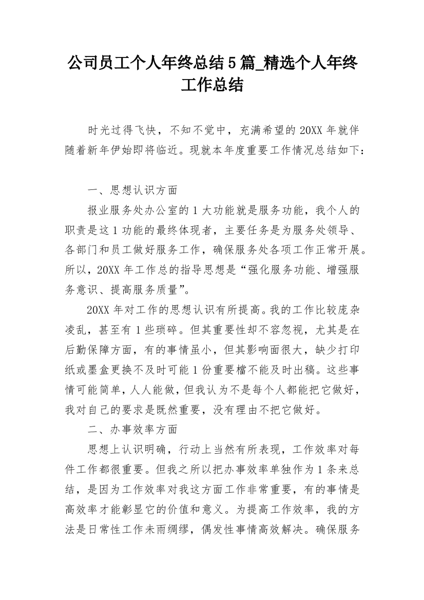 公司员工个人年终总结5篇_精选个人年终工作总结