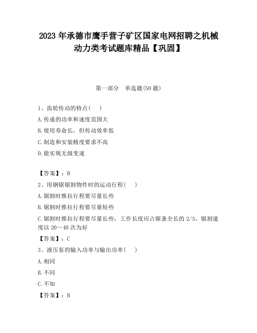 2023年承德市鹰手营子矿区国家电网招聘之机械动力类考试题库精品【巩固】