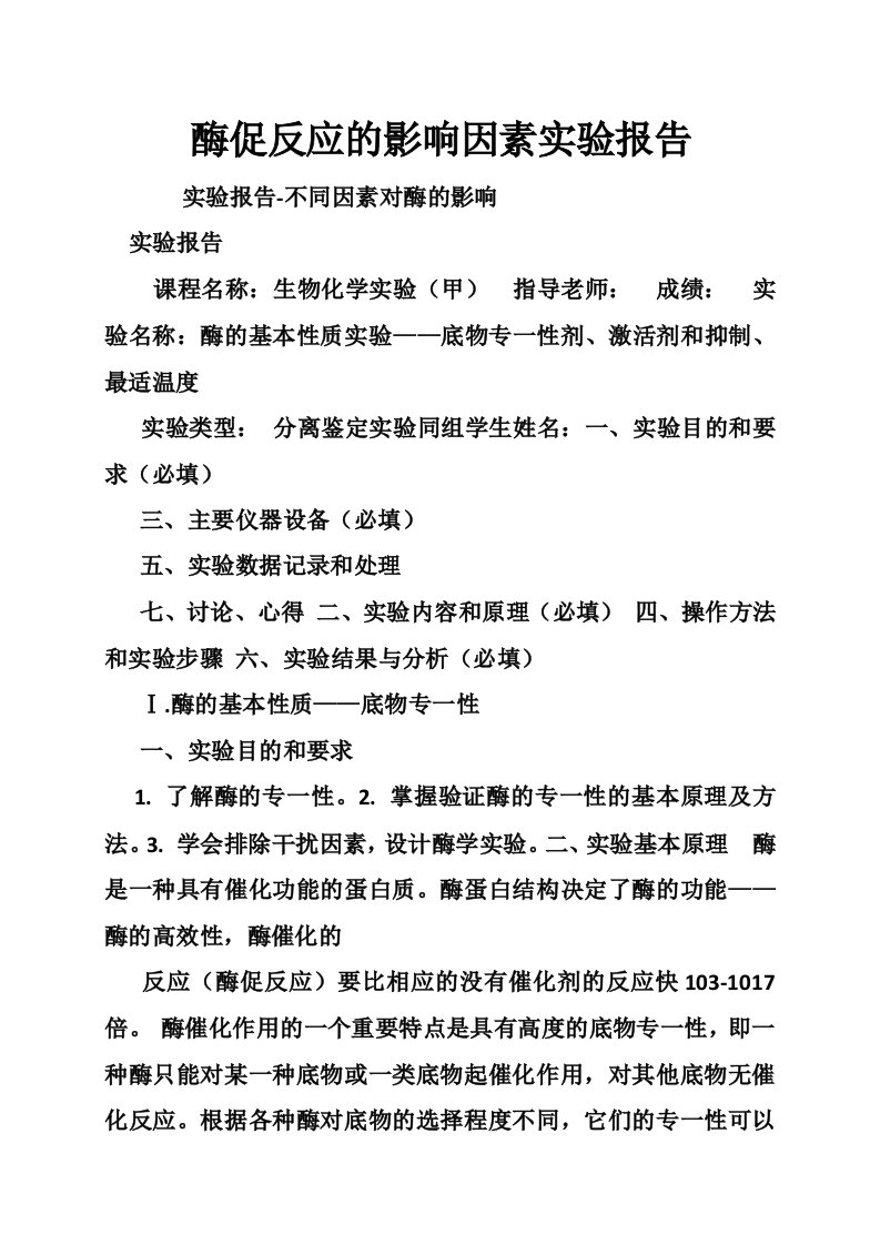 酶促反应的影响因素实验报告