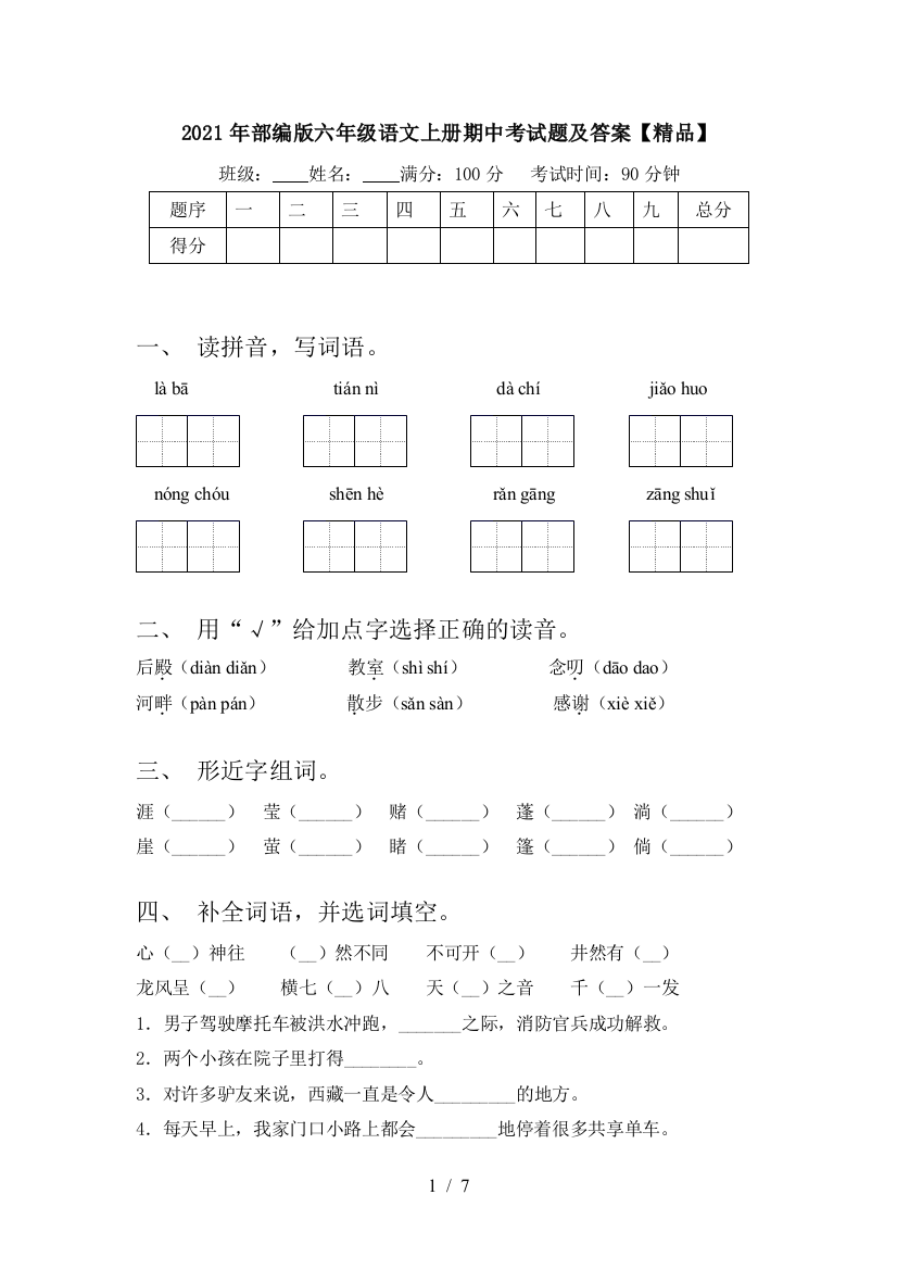 2021年部编版六年级语文上册期中考试题及答案【精品】