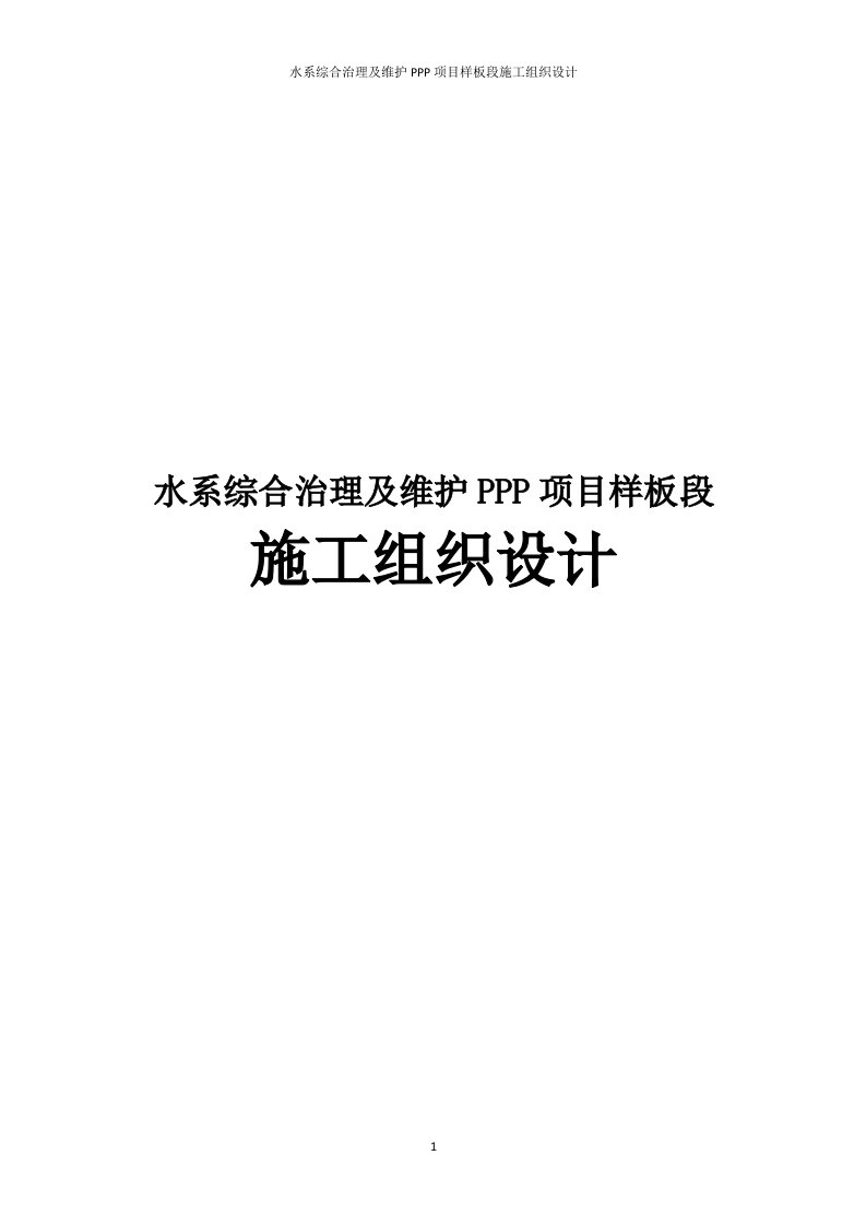 水系综合治理及维护PPP项目样板段施工组织设计