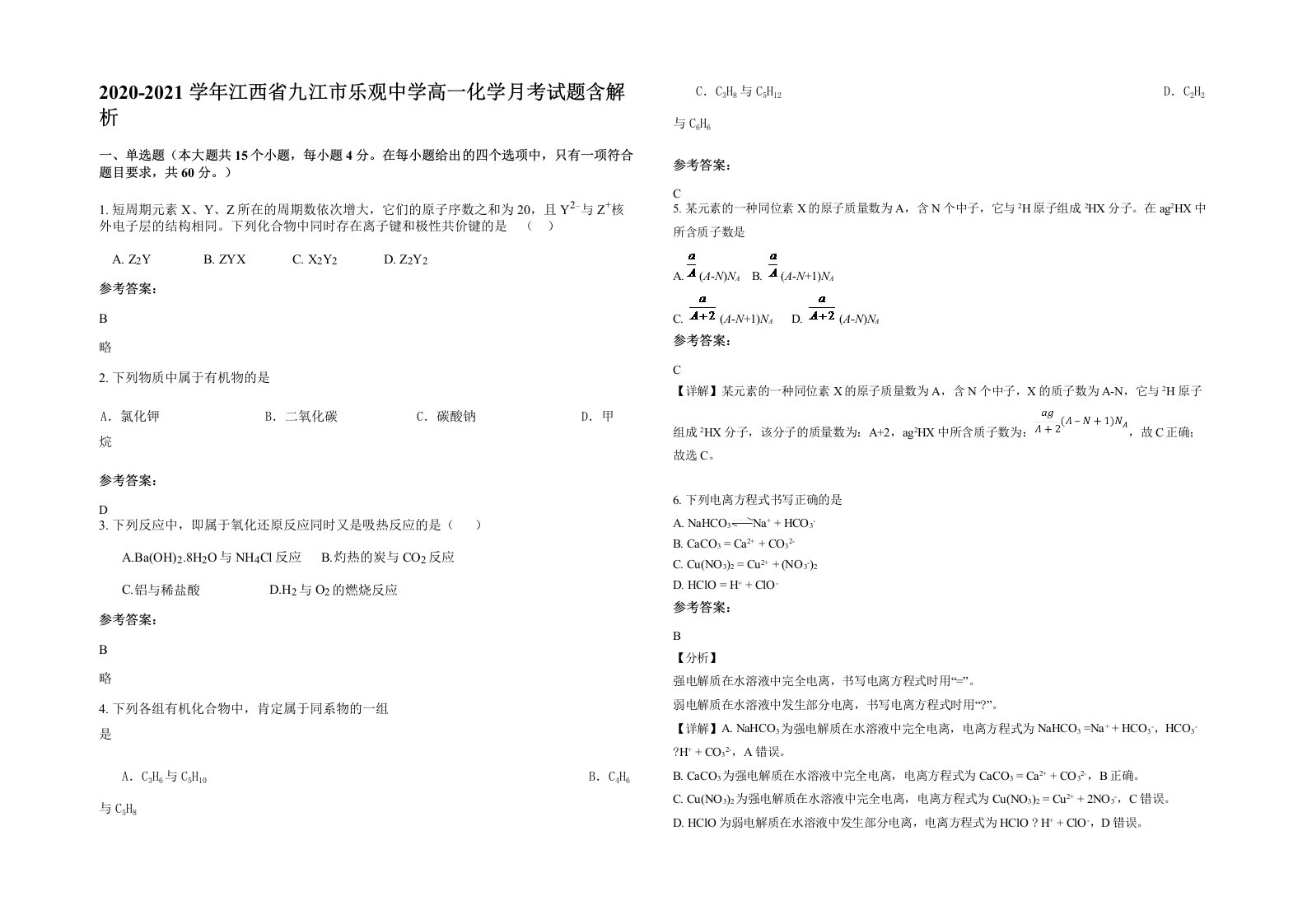 2020-2021学年江西省九江市乐观中学高一化学月考试题含解析