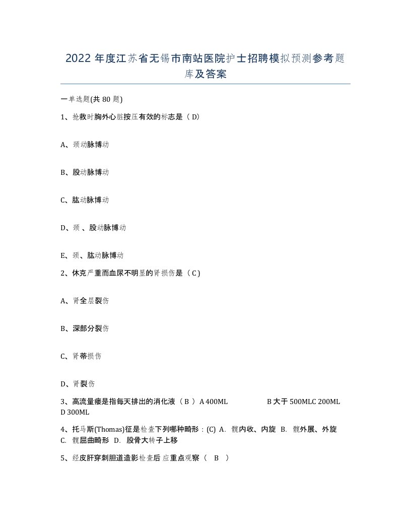 2022年度江苏省无锡市南站医院护士招聘模拟预测参考题库及答案