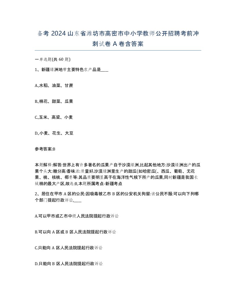 备考2024山东省潍坊市高密市中小学教师公开招聘考前冲刺试卷A卷含答案