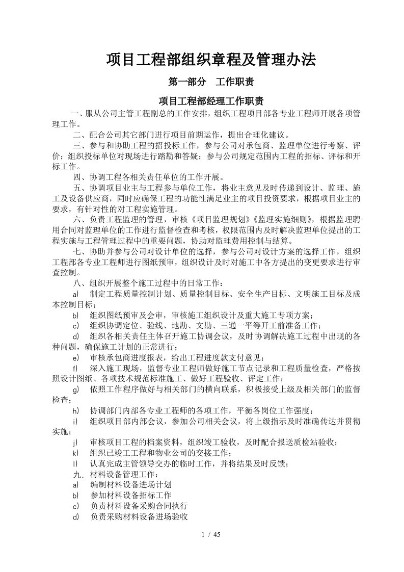 某公司项目工程部组织章程及管理办法