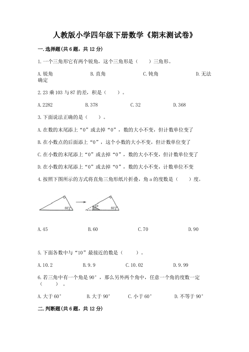 人教版小学四年级下册数学《期末测试卷》附参考答案【满分必刷】