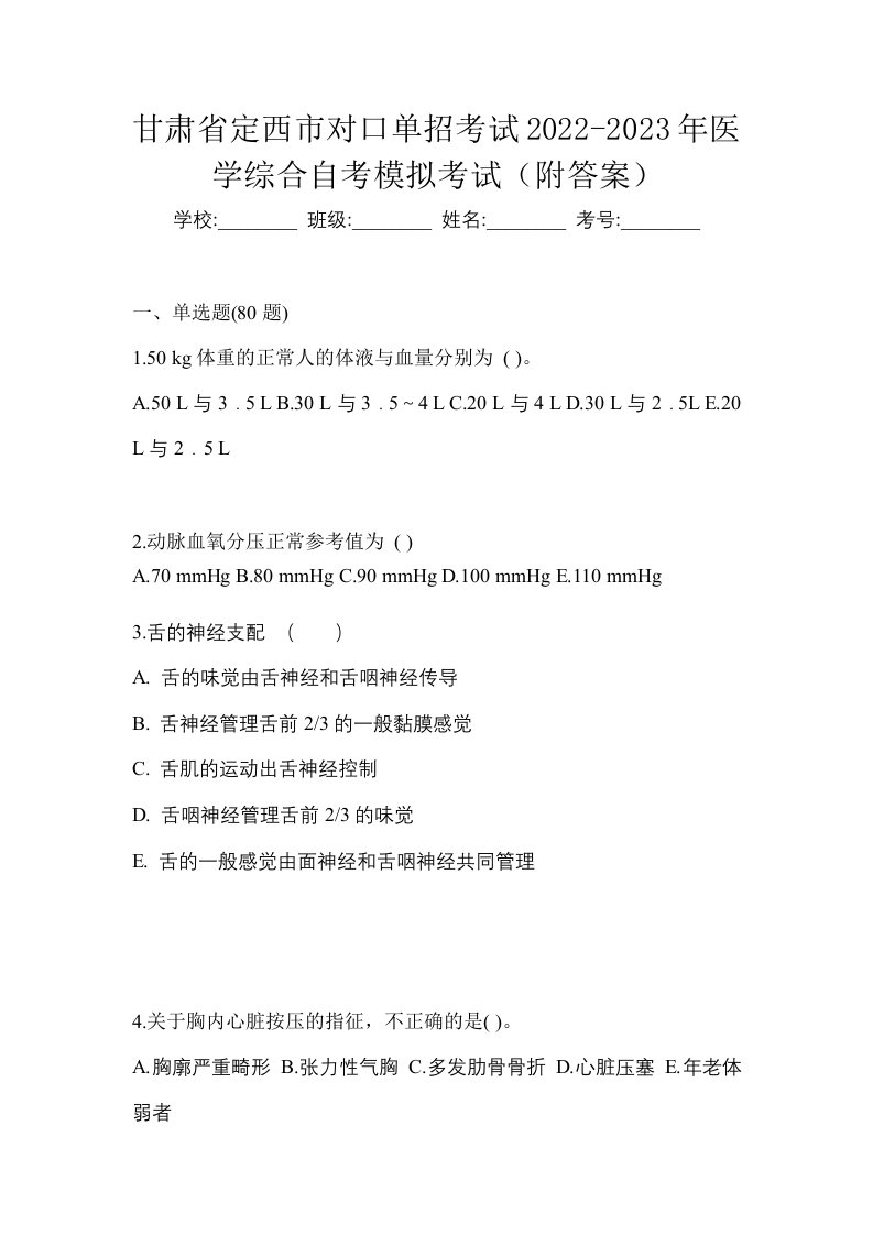 甘肃省定西市对口单招考试2022-2023年医学综合自考模拟考试附答案