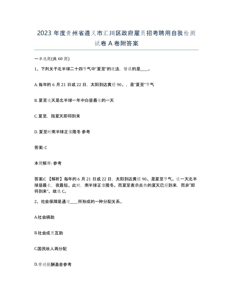 2023年度贵州省遵义市汇川区政府雇员招考聘用自我检测试卷A卷附答案