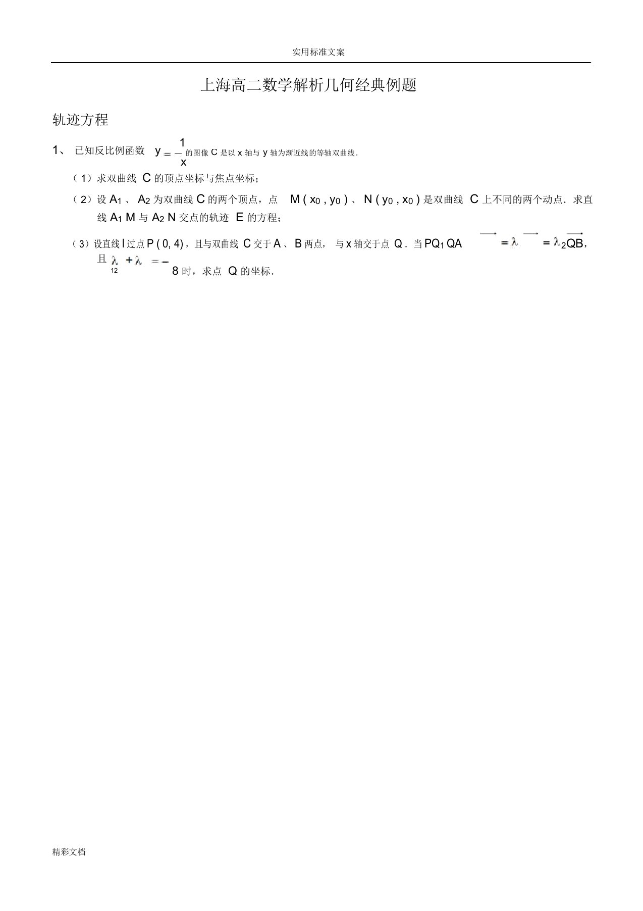 上海高二数学解析汇报几何经典例的题目