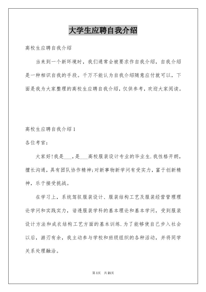 大学生应聘自我介绍例文