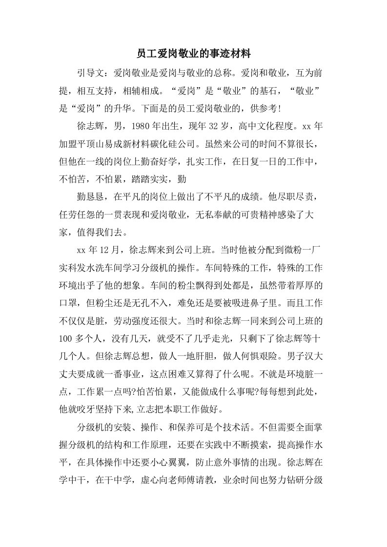 员工爱岗敬业的事迹材料