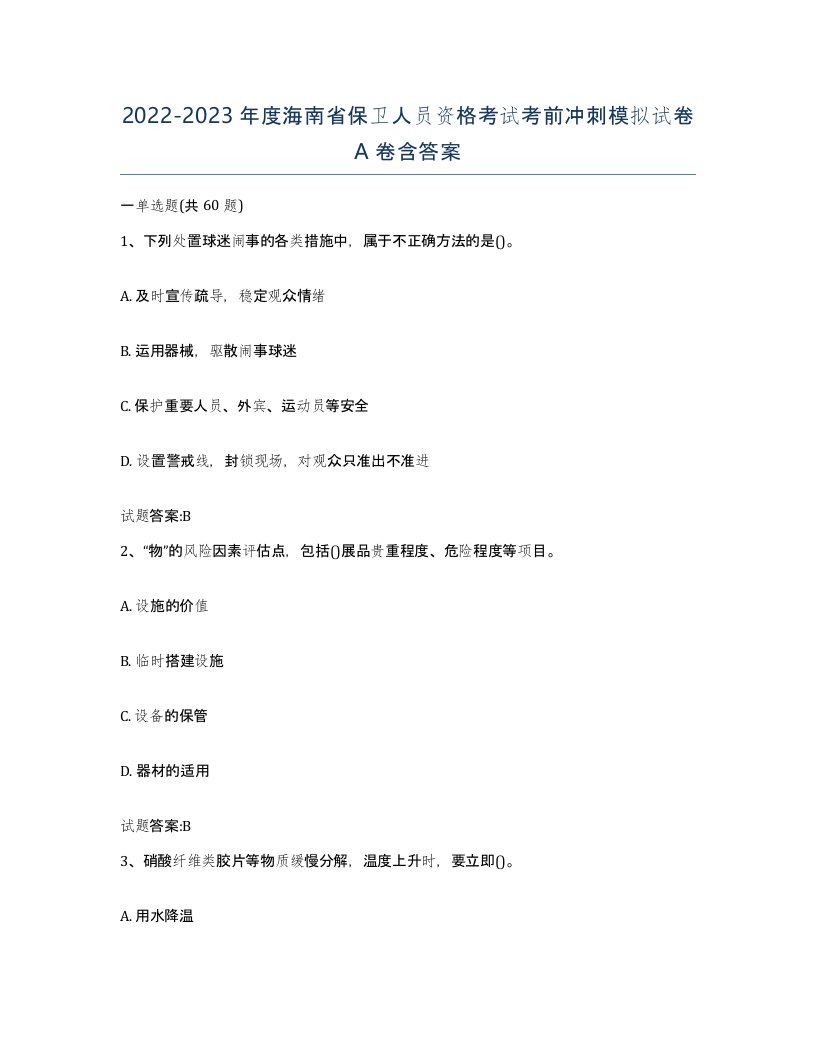 2022-2023年度海南省保卫人员资格考试考前冲刺模拟试卷A卷含答案