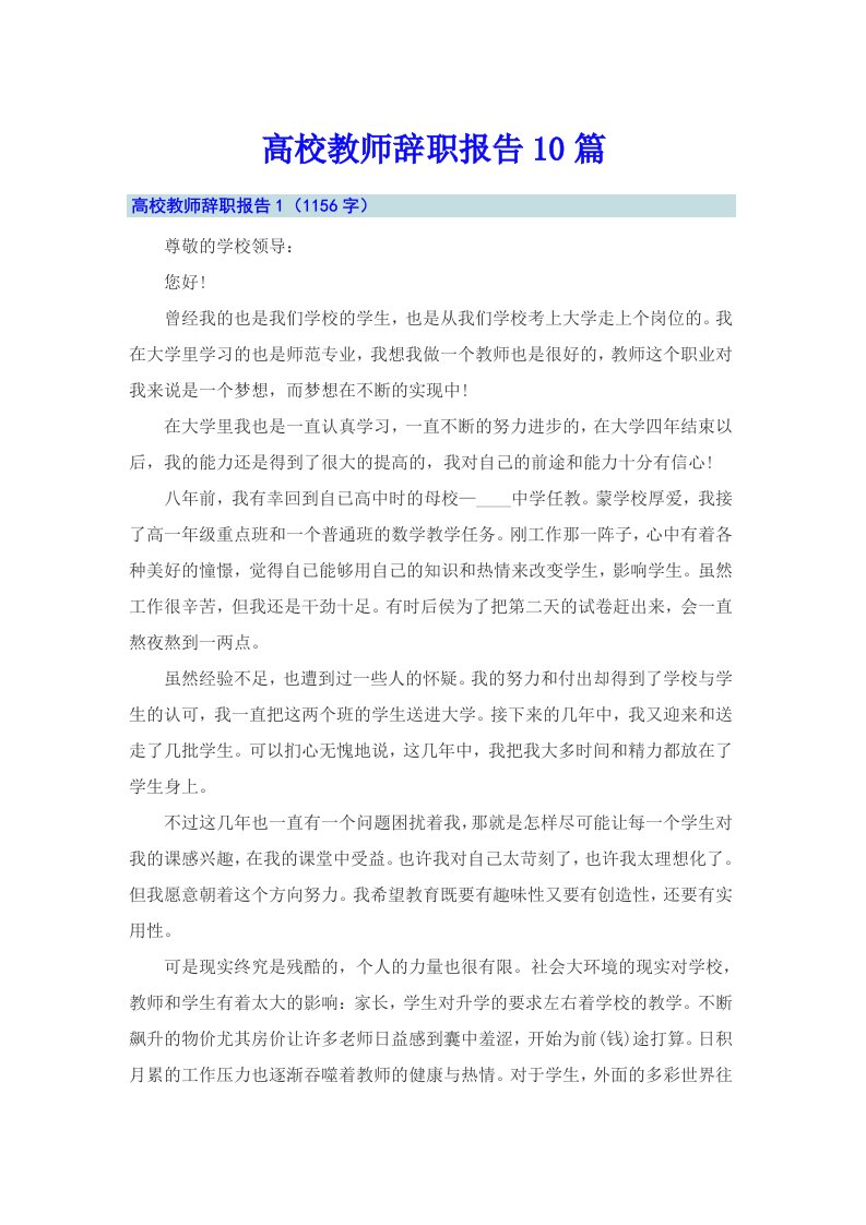 高校教师辞职报告10篇