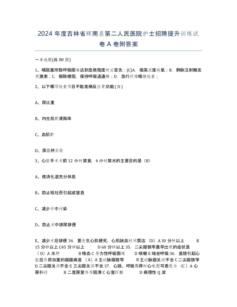 2024年度吉林省辉南县第二人民医院护士招聘提升训练试卷A卷附答案