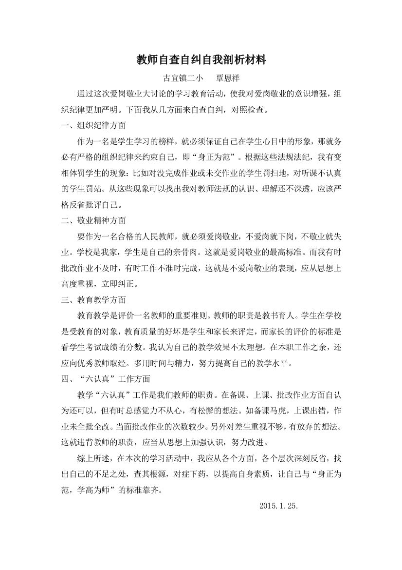 教师自查自纠自我剖析材料