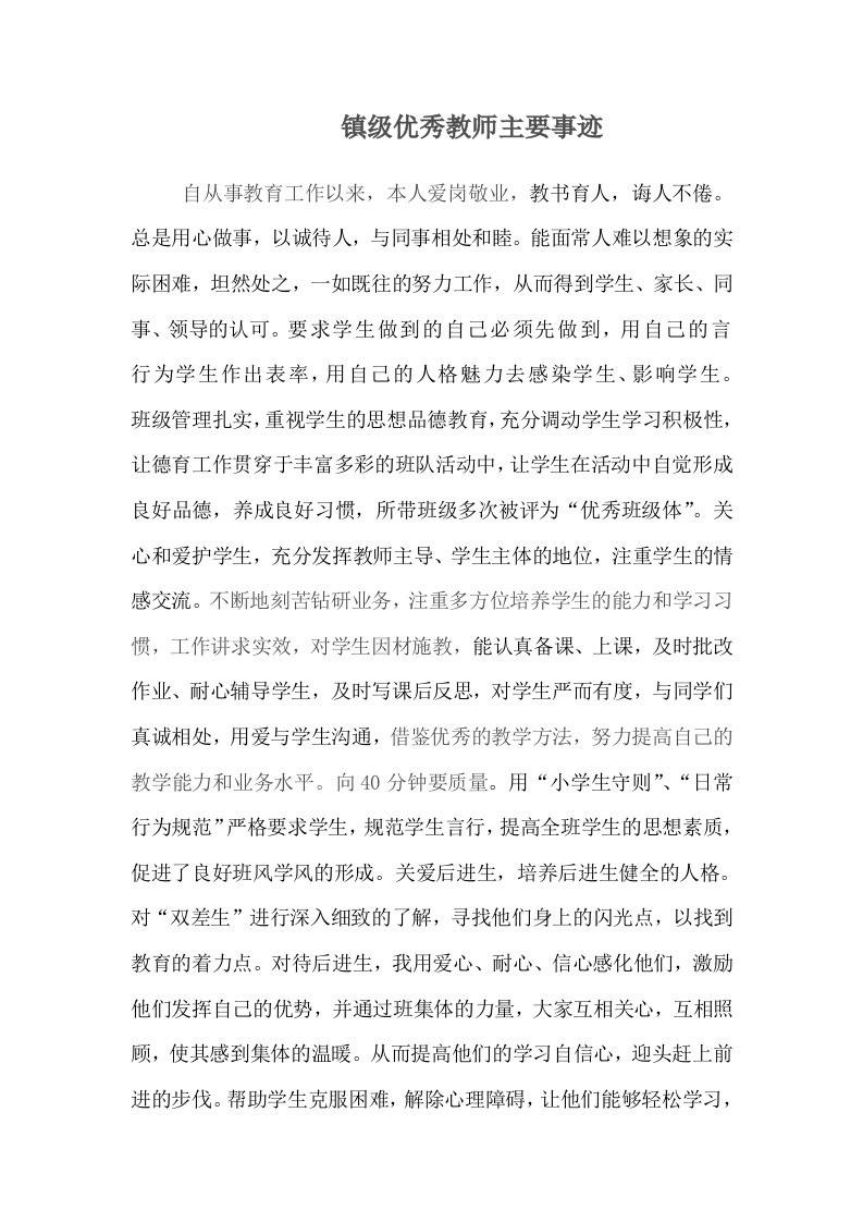 镇级优秀教师主要事888