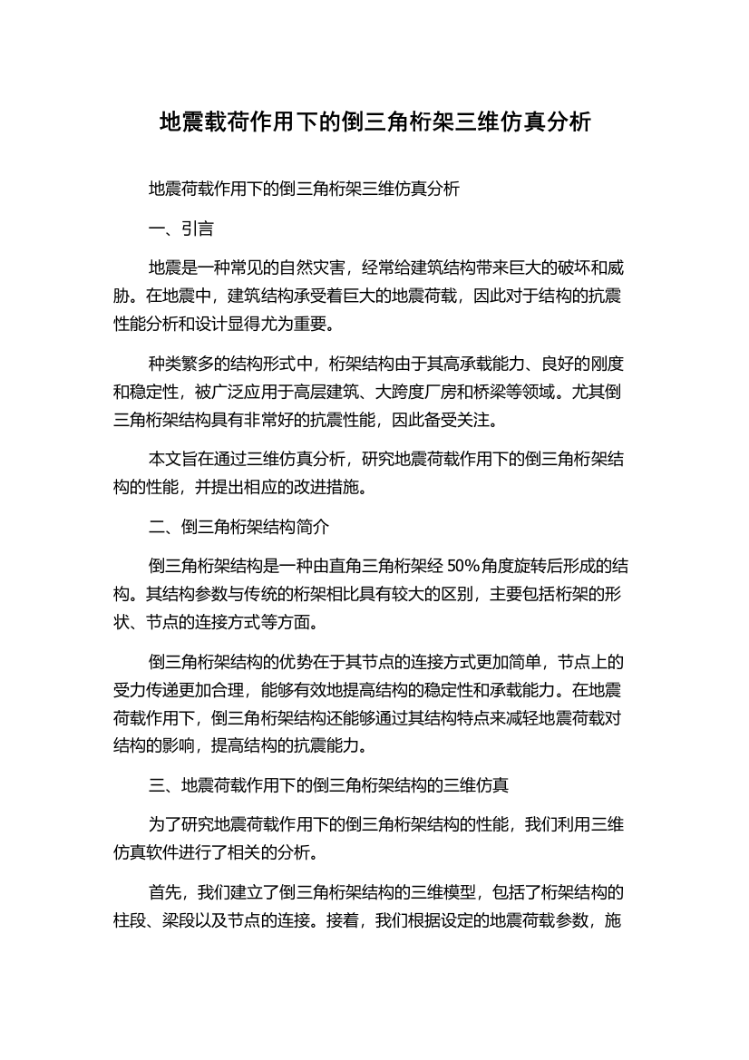 地震载荷作用下的倒三角桁架三维仿真分析