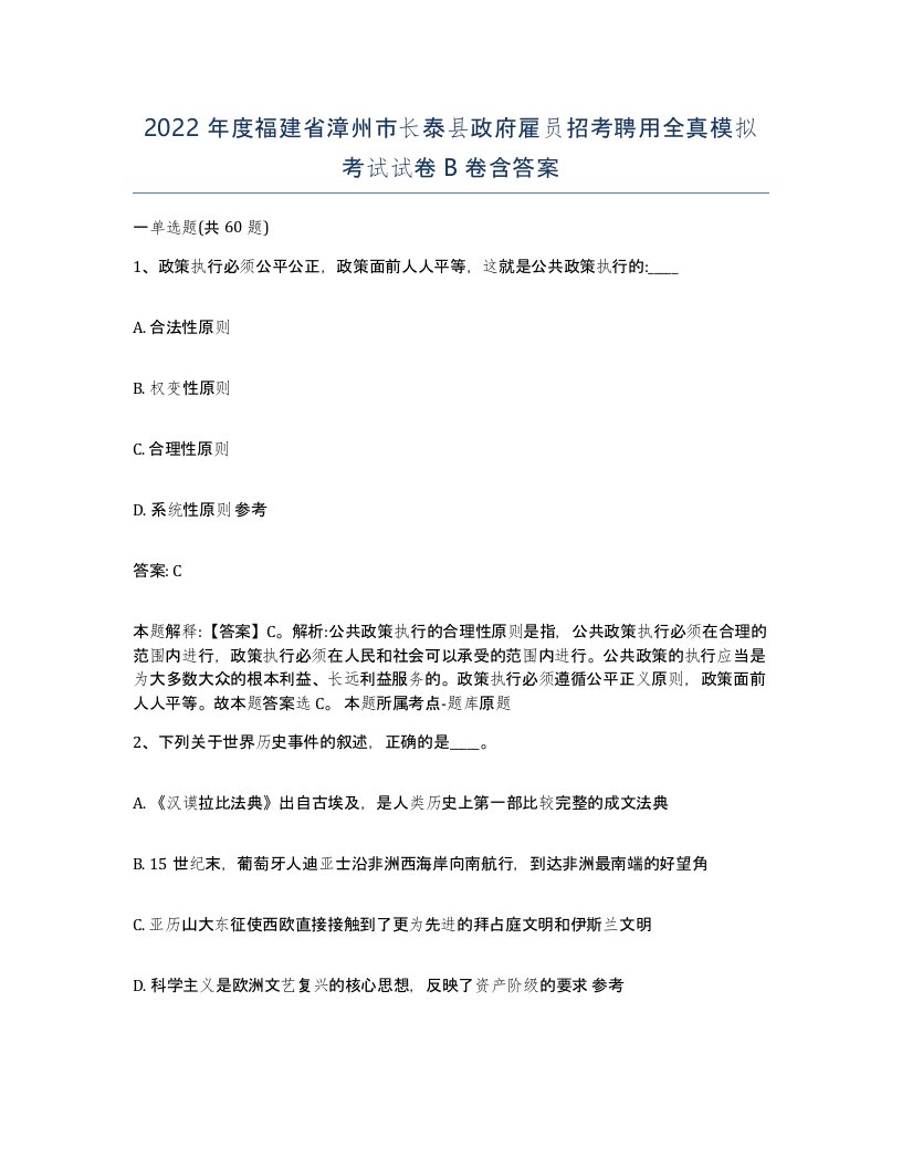 2022年度福建省漳州市长泰县政府雇员招考聘用全真模拟考试试卷B卷含答案