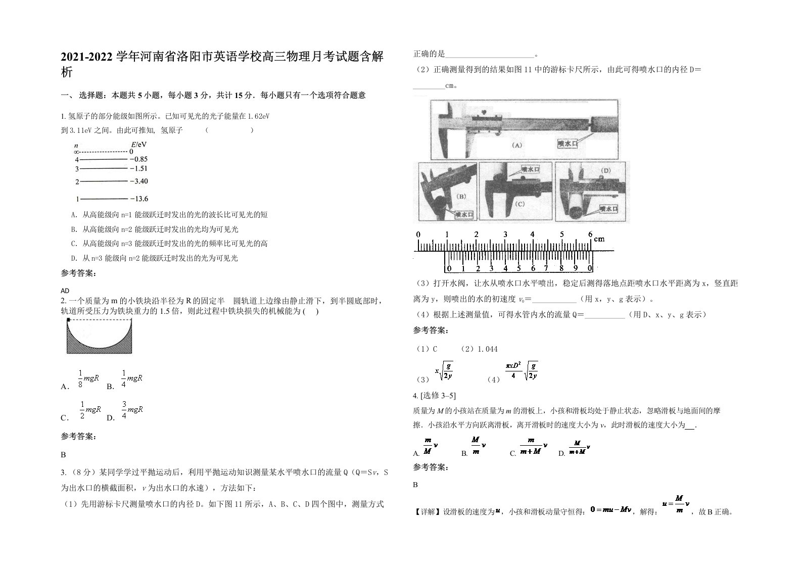 2021-2022学年河南省洛阳市英语学校高三物理月考试题含解析