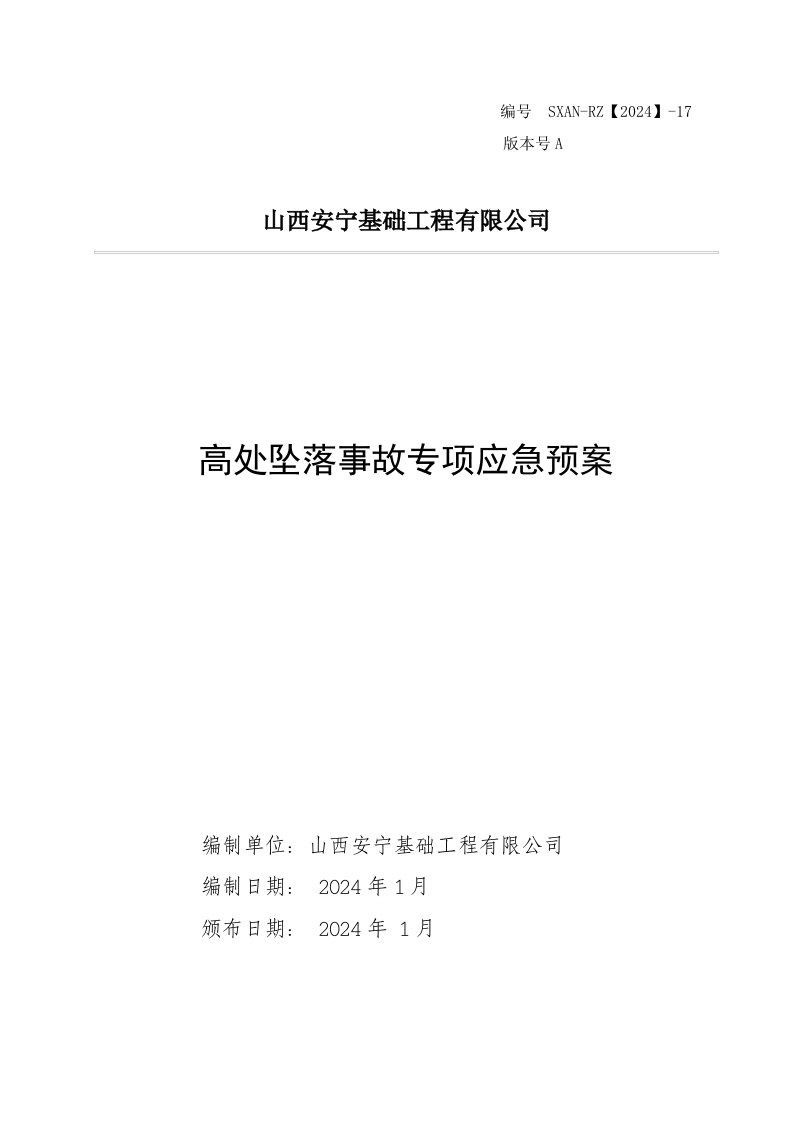 基础工程有限公司高处坠落事故专项应急预案