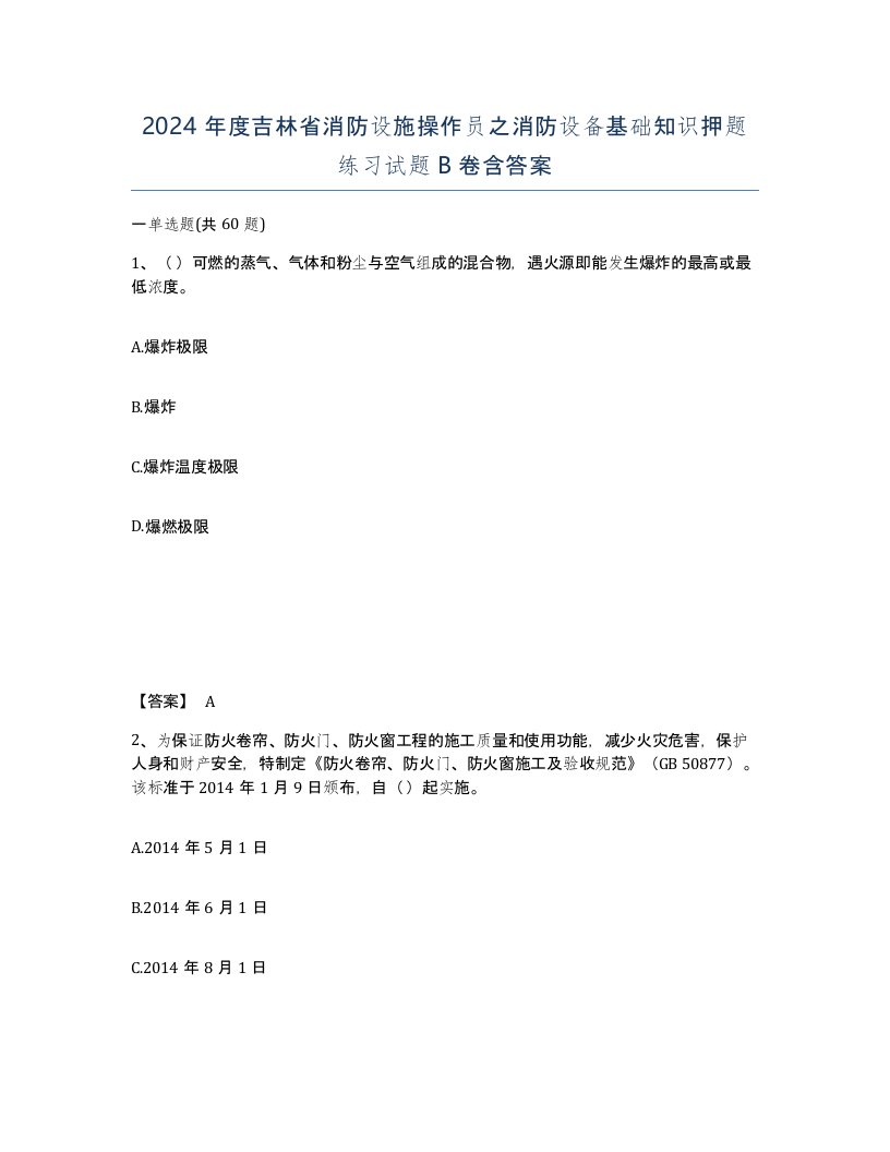 2024年度吉林省消防设施操作员之消防设备基础知识押题练习试题B卷含答案