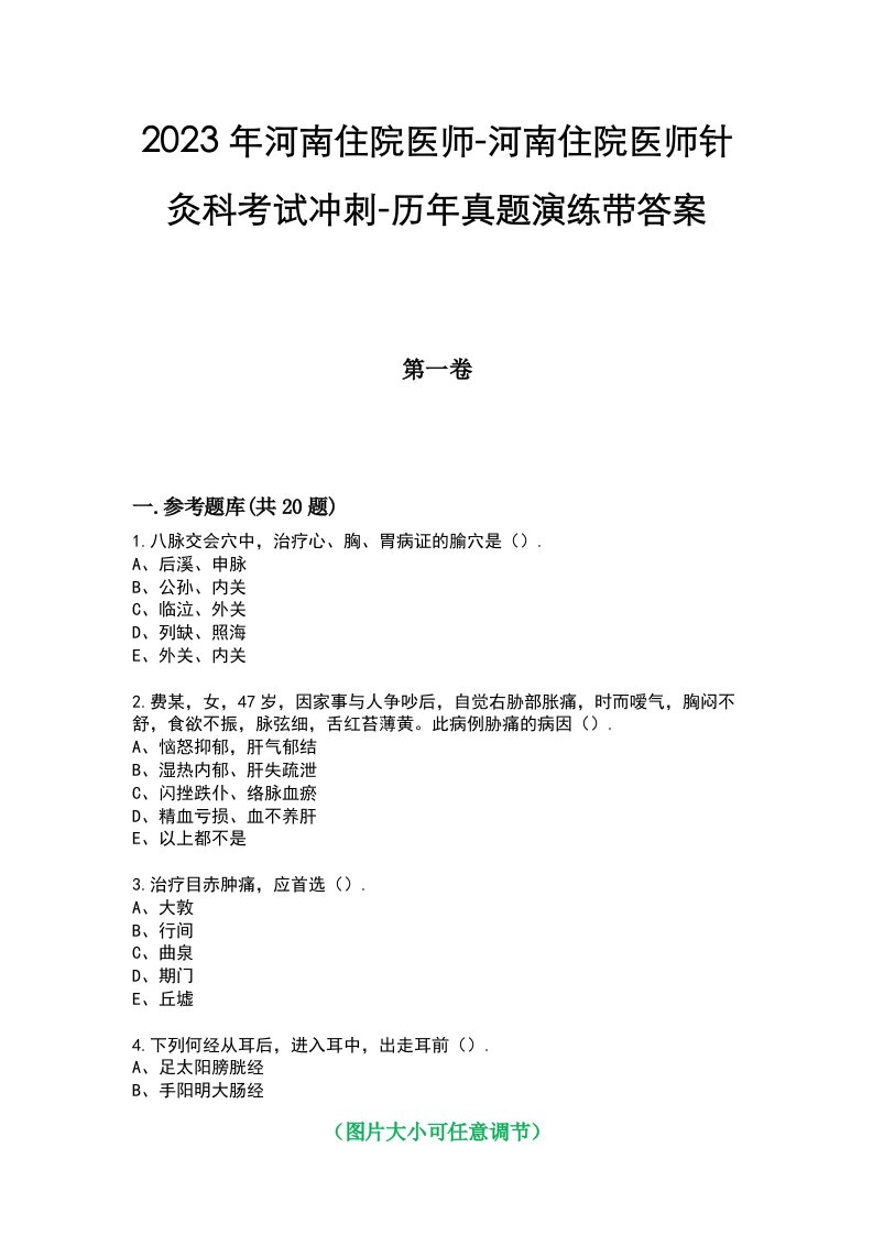 2023年河南住院医师-河南住院医师针灸科考试冲刺-历年真题演练带答案