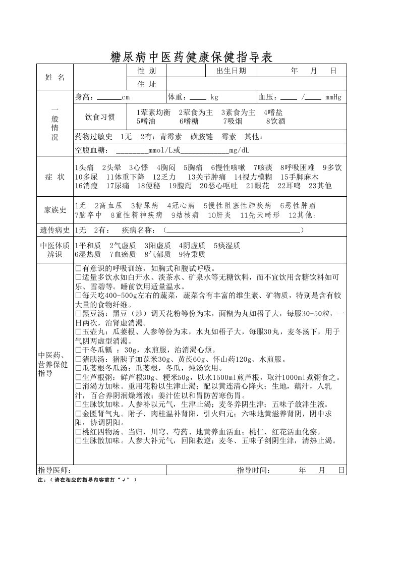 14糖尿病中医药健康指导表