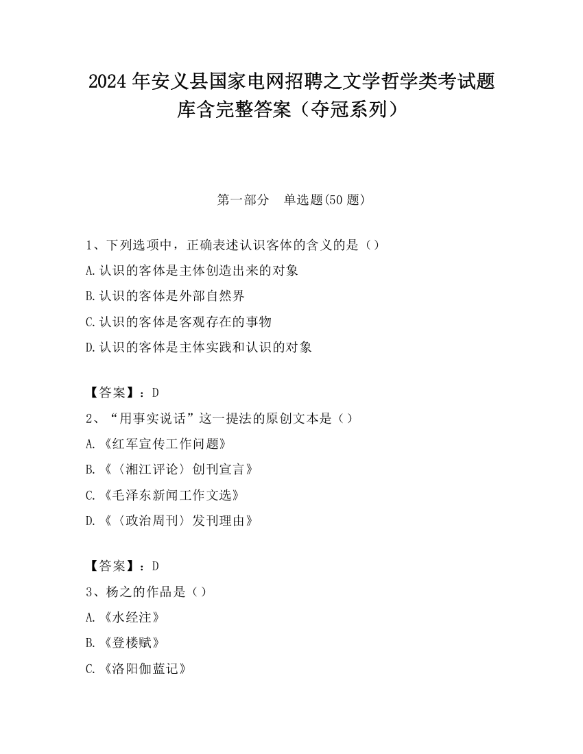 2024年安义县国家电网招聘之文学哲学类考试题库含完整答案（夺冠系列）