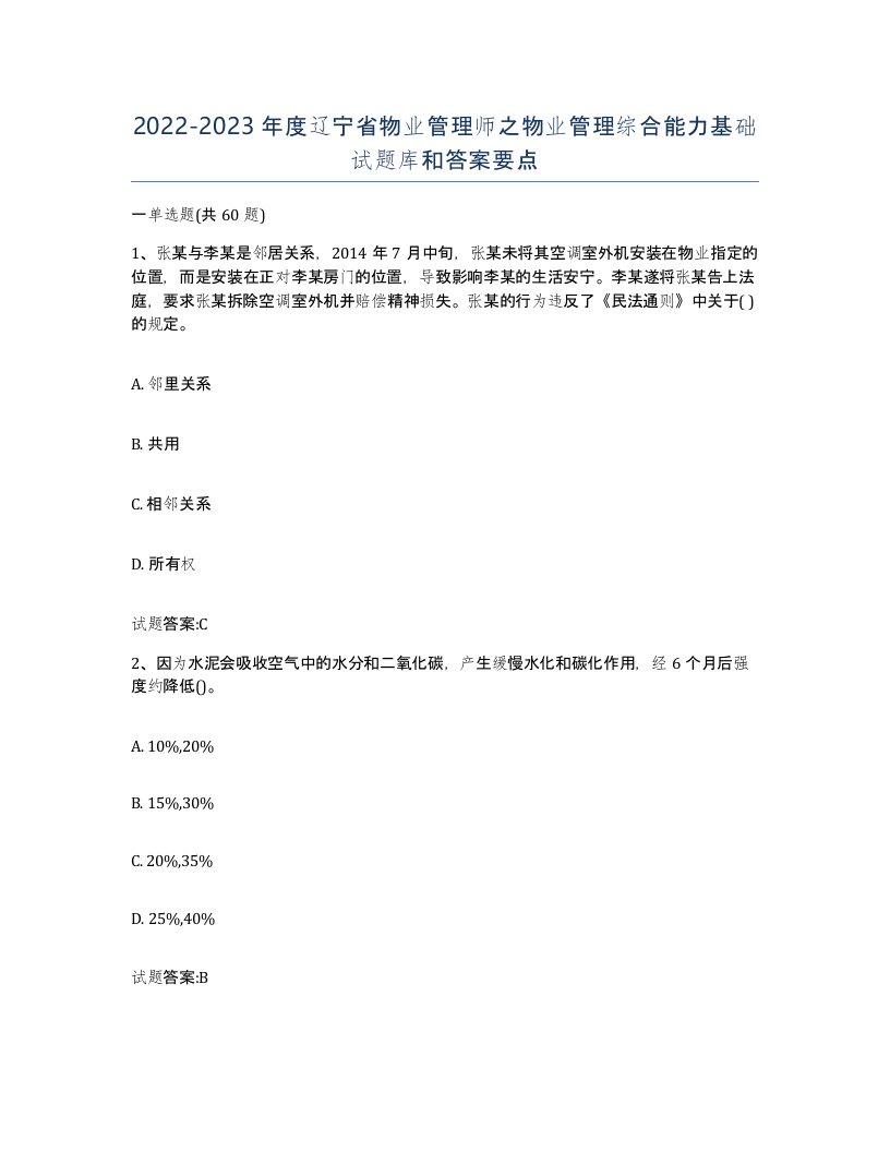 2022-2023年度辽宁省物业管理师之物业管理综合能力基础试题库和答案要点