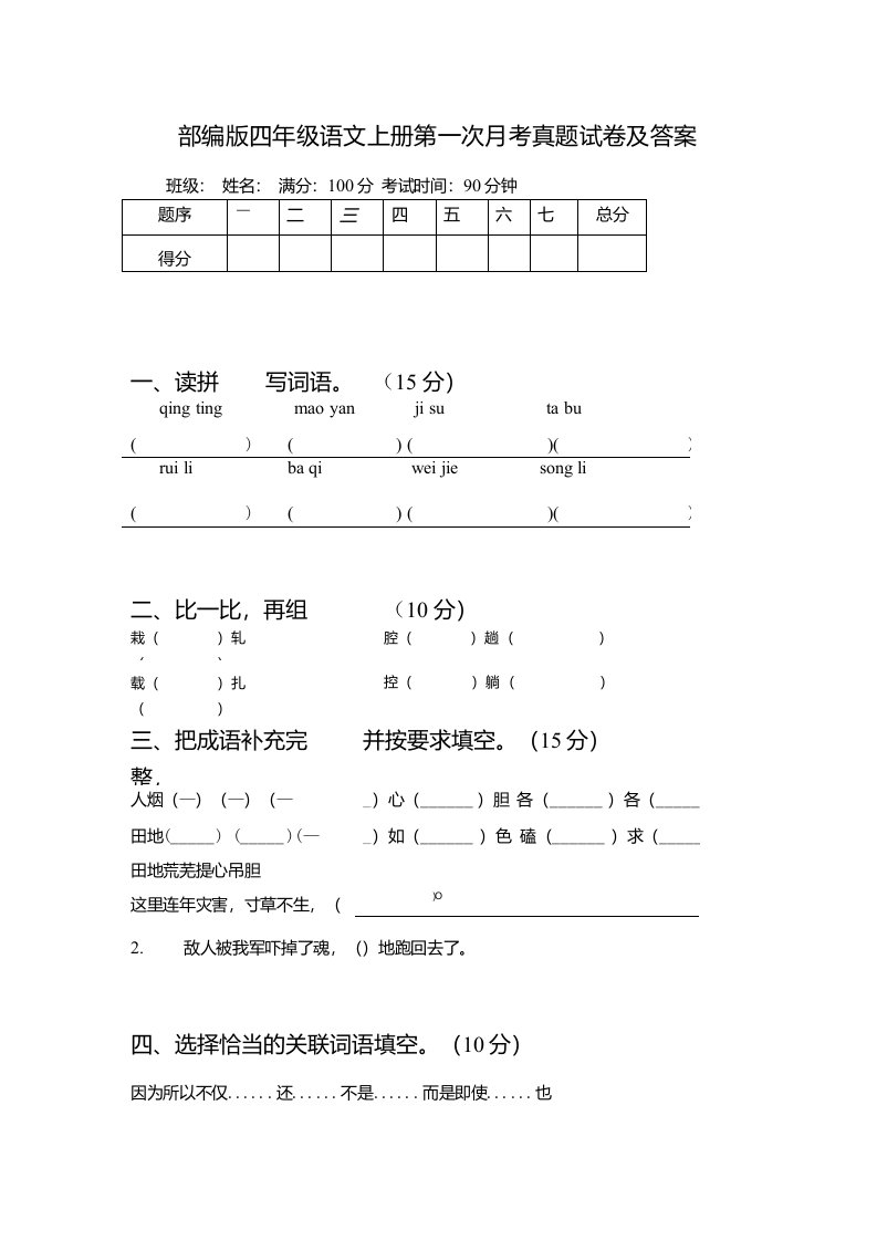 部编版四年级语文上册第一次月考真题试卷及答案