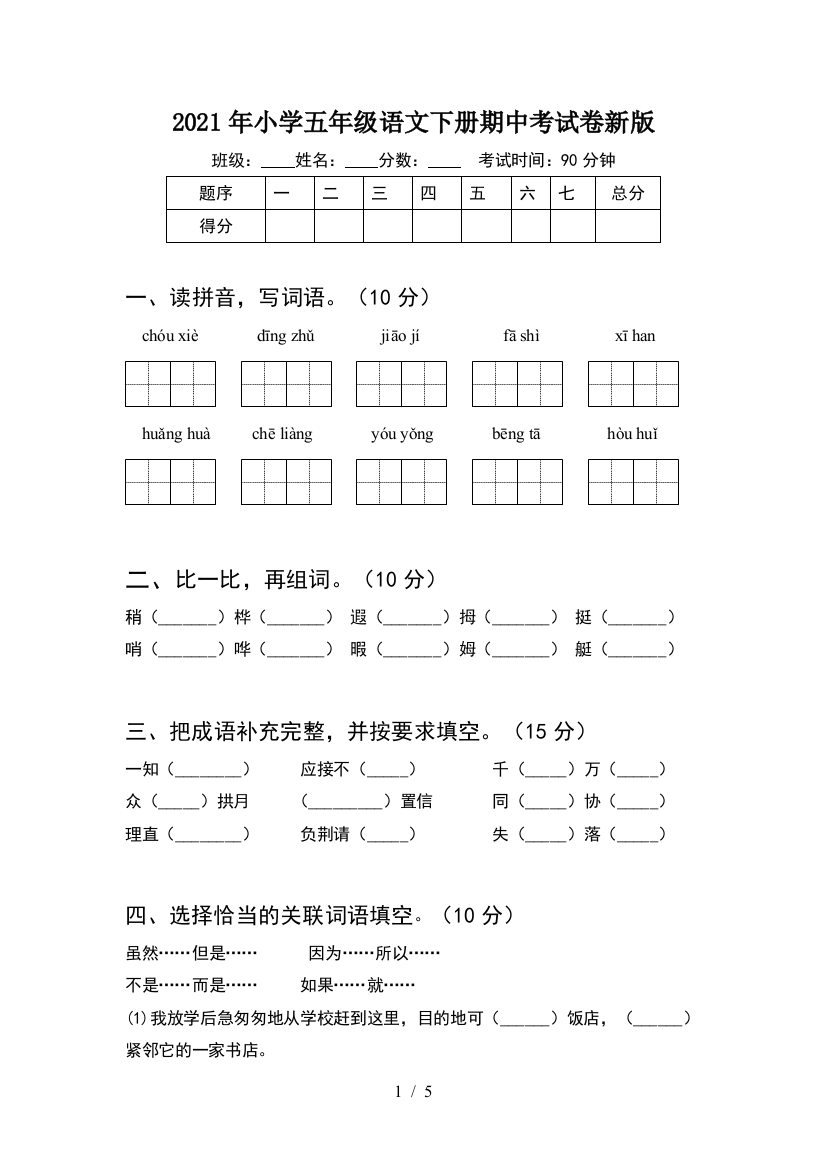 2021年小学五年级语文下册期中考试卷新版