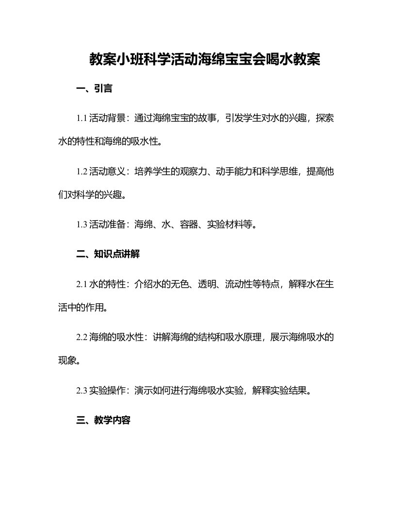 小班科学活动海绵宝宝会喝水教案