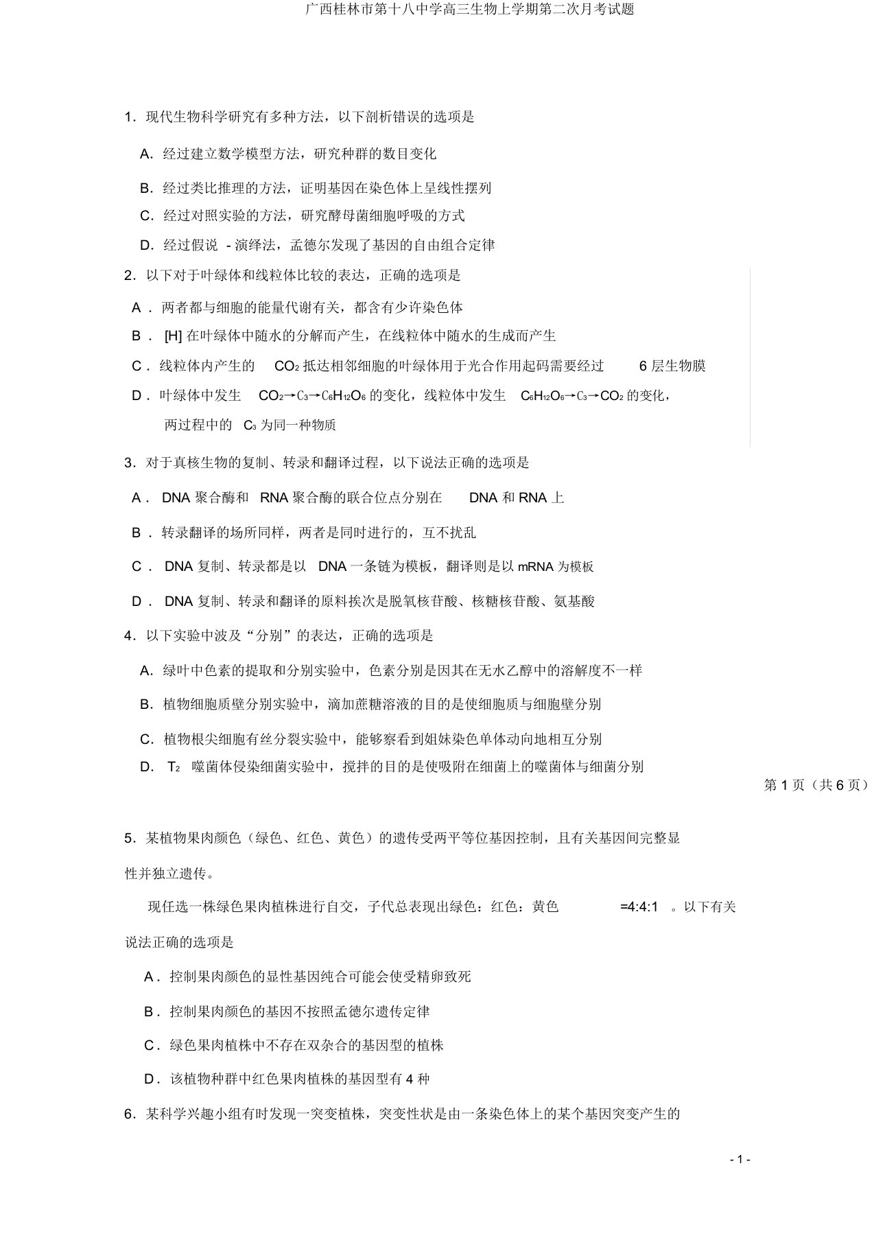 广西桂林市第十八中学高三生物上学期第二次月考试题