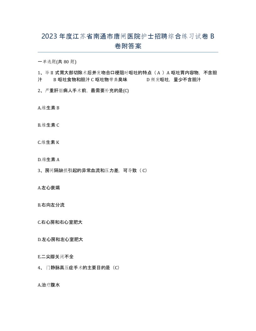 2023年度江苏省南通市唐闸医院护士招聘综合练习试卷B卷附答案