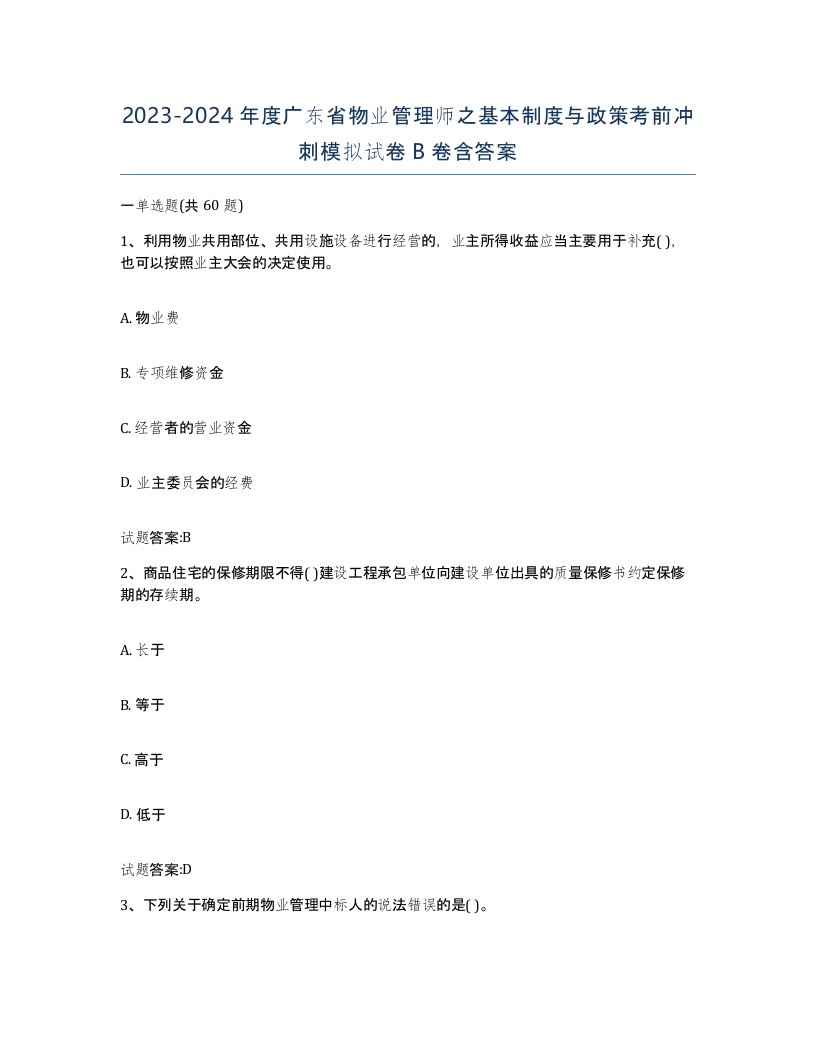 2023-2024年度广东省物业管理师之基本制度与政策考前冲刺模拟试卷B卷含答案