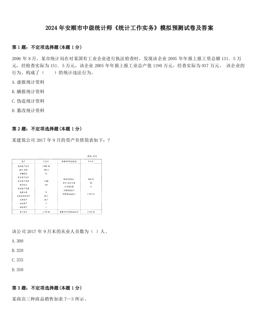 2024年安顺市中级统计师《统计工作实务》模拟预测试卷及答案